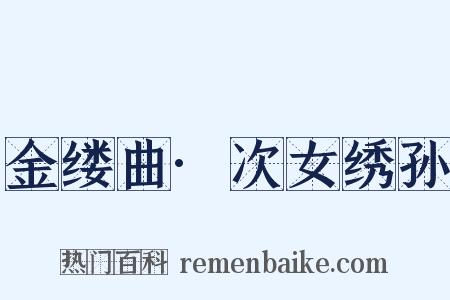 金缕曲·次女绣孙是什么意思的图片